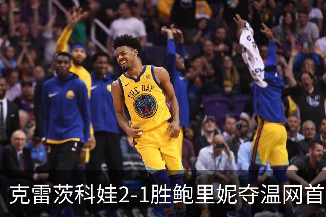 克雷茨科娃2-1胜鲍里妮夺温网首冠 大满贯第二冠