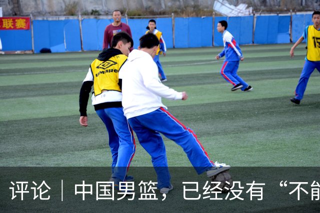 评论｜中国男篮，已经没有“不能输”的比赛了