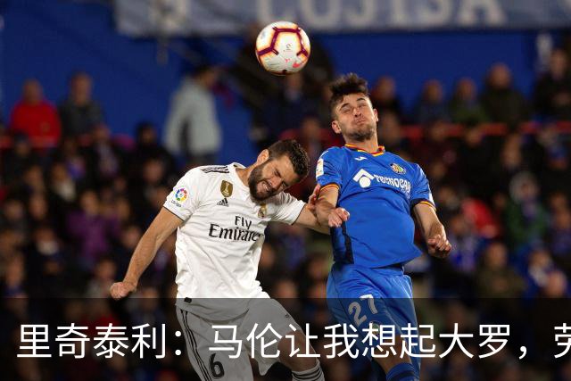 里奇泰利：马伦让我想起大罗，劳塔罗让我想起维亚利